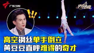 高空钢丝还能单手倒立? 黄豆豆直呼“奇才”, 少女组合唯美演绎杂技《大鱼》【技惊四座】