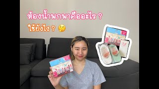 Review ห้องน้ำพกพา ห้องน้ำเคลื่อนที่ คืออะไร? ใช้งานยังไง?