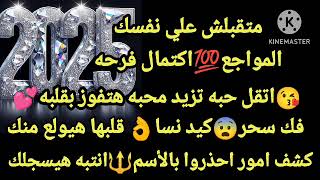 برج الثور🤷‍♀️متقلبش علي نفسك المواجع اكتمال فرحه😘اتقل حبه تزيد محبه هتفوز بقلبه😨فك سحر كيد نسا👌قلبها