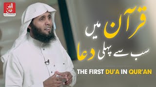 The First Dua in Quran by Sheikh Mansour Al-Salimi | AL FURQAN PRODUCTIONS