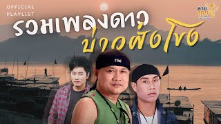 รวมเพลงดาว บ่าวฝั่งโขง l [สาวแหล่บ้านนา,กระถินลืมถิ่น,สาวบ้านเวิน,ช้ำใจที่เตาถ่าน]