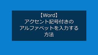 【Word】アクセント記号付きのアルファベットを入力する方法