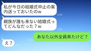 私の結婚を妬んで、勝手に結婚式中止の連絡を親族全員に送った離婚歴のある従姉妹「今日は誰も来ないよwww」→調子に乗っている彼女にある真実を伝えた時の反応がwww