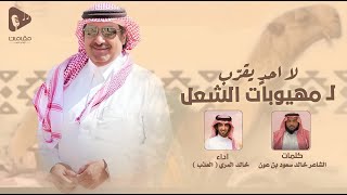 لااحدٍ يقرّب ل مهيوبات الشعل | كلمات الشاعر خالد سعود بن عون | اداء خالد المري ( العذب ) جديد 2025