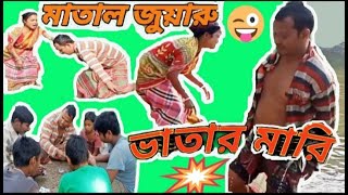 মাতাল জুয়ারু ভাতার মারি 😀 রাজবংশী কমেডি//বাংলা কমেডি//Mukdar Bahini//Rajbonshi comedy-Bangla-Comedy