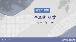 2025-02-07 가스펠교회 금요기도회 생방송