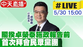 【中天直播#LIVE】閣揆卓榮泰施政報告前 首次拜會民眾黨團 20240530