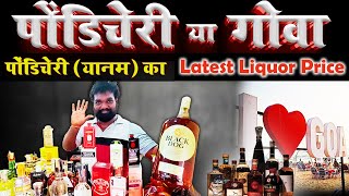 Pondicherry (Yanam) New Liquor Prices सस्ती दारू यहाँ Pondicherry liquor shop | Pondicherry Alcohol