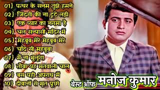 मनोज कुमार | मनोज कुमार के गाने | Manoj Kumar Songs | Old Hindi Romantic Songs | Bollywood Hit Songs