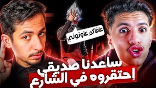 صديقي طلب مني المساعدة🤬طلبت المساعدة من مودوكس و الحر🔥 !!