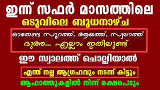 ഒടുവിലെ ബുധൻ...ഓതേണ്ട സൂറത്ത്, ആയത്ത്, സ്വലാത്ത്, ദുഅ... /Safar lattest Malayalam speech