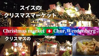 【スイス生活】スイスのクリスマスマーケットとクリスマスの準備/Christmas market/Chur/Werdenberg