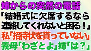 【スカッとする話】姉からの突然の電話「結婚式に欠席するなら連絡してくれないと困る！」私「招待状を貰っていない…」義母「わざとよ」姉「は？