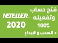 طريقة عمل حساب نتلر neteller  وتفعيله بالكامل مع كيفية الايداع فيه 2020