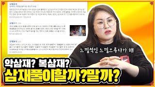 삼재풀이를 해야하는 이유! 왜 같은 삼재인데 나만 힘들까?!