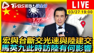 【宏與台斷交光速與陸建交　馬英九此時訪陸有何影響｜TVBS國際+談全球LIVE】