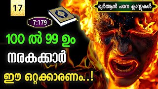 17. ഭൂരിഭാഗവും നരകാവകാശികൾ ആകുന്നത് ഈ ഒറ്റക്കാരണത്താൽ