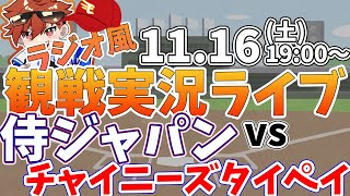 【観戦ライブ配信】プロ野球 侍ジャパンプレミア12　日本代表vsチャイニーズタイペイ  #rakuteneagles #東北楽天ゴールデンイーグルス  11/16【ラジオ実況風同時視聴配信】