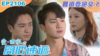 愛回家之開心速遞 第2106集｜難道要絕交？｜處境喜劇｜港劇｜爆笑｜劇集｜愛情｜TVB港劇精華｜林淑敏｜許家傑｜張景淳｜呂慧儀｜滕麗名