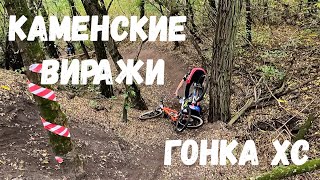 КРОСС КАНТРИ ГОНКА XC НА ТРАССЕ КАМЕНСКИЕ ВИРАЖИ 24.10.2020 | 18+