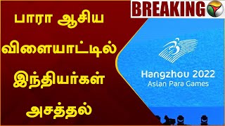 #BREAKING | பாரா ஆசிய விளையாட்டில் இந்தியர்கள் அசத்தல் | Asian Para Games | PTT