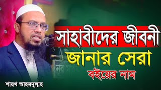 সাহাবীদের জিবনী জানার সেরা বই | শায়খ আহমদুল্লাহ | Ahmodullah Waz 2023