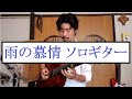 雨の慕情 - 八代亜紀　ソロギター