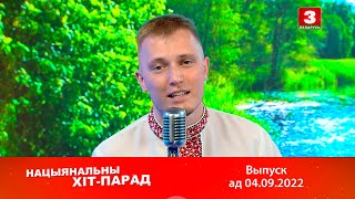 Нацыянальны хіт-парад – 04.09.2022