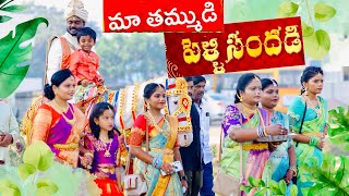 తమ్ముడి పెళ్ళి సందడి ।wedding vlog | #viralvideo #trending #telugu #vlog #teluguvlogs | #explore #yt