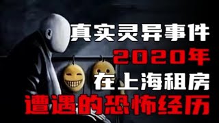 真实灵异事件：2020年，我在上海租房时遇到的诡异经历！