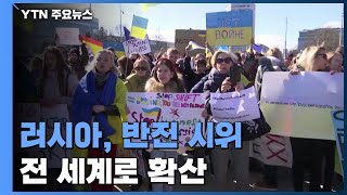 러시아, 50개 도시에서 반전 시위...전 세계로 확산 / YTN