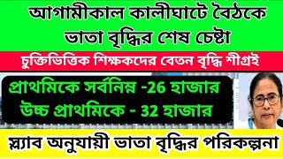 আগামীকাল কালীঘাটের বৈঠকে ভাতা বৃদ্ধির শেষ চেষ্টা।সুখবর আসতে পারে শীগ্রই।