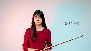 은혜아니면 | 바이올린 피아노 찬양 violin ccm cover | 위드유 프레이즈