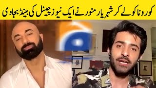 Sheheryar Munawar  Talking About Private News Channel | HSY