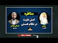 مناظره زئوس با جمالی ازنانی اصل علیت در نظام هستی