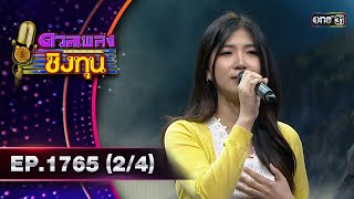 ดวลเพลงชิงทุน | Ep.1765 (2/4) | 17 ม.ค. 68 | one31