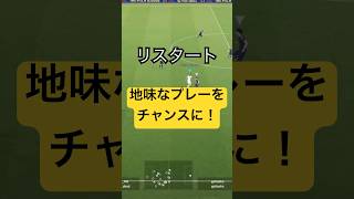 何気ないリスタートをチャンスに！面倒くさがらずパスコースに移動したらチャンスになるかも！ゴラッソも大事故も同じ一点！#efootball #イーフト#フレマ#coop#ガチポコ