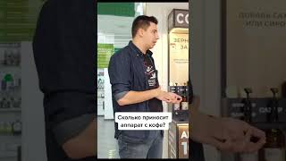 Сколько приносит денег кофе автомат?