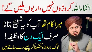 Sirf Aik Din Ka Wazifa Karoron Nahe Arbon Milen Gen | Rizq Dolat Ka Wazifa | Ajmal Raza Qadri