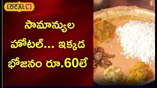 ఈ హోటల్ సామాన్యుల హోటల్.. భోజనం ఇక్కడ రూ.60 మాత్రమే