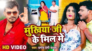 #Video || मुखिया जी के मील में | #Pramod Premi Yadav | Mukhiya Ji Ke Mill Me | New Hit Song 2021