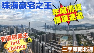 珠海十字門華發灣璽壹號四房兩廳兩衛