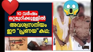 വീട്ടുകാരറിയാതെ യുവതിയെ 10 വർഷം സ്വന്തം മുറിയിൽ താമസിപ്പിച്ചയുവാവിന്റെ  കഥ സത്യം എന്താണ് ??