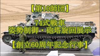 【第10師団】 74式戦車 姿勢制御･砲塔旋回展示 【創立60周年記念行事】