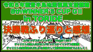 第8回取手ウィナーズカップ決勝戦ふり返りコバケンデスケイリンデス