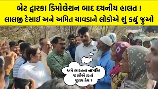 Bet Dwarka Demolition બાદ દયનીય હાલત ! Lalji Desai અને Amit Chavda ને લોકોએ શું કહ્યું જુઓ