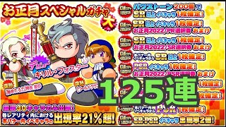 【サクスペ】正月キリルデビュー 125連　#258【ガチャ】