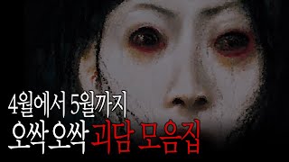 2024년 월간 괴담 모음집 - 4~5月 [괴담몰아듣기/공포라디오]