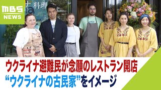 ウクライナ避難民が念願の『レストラン』開店「多くの日本人の皆さんに食べてほしい」（2023年5月30日）