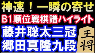 藤井聡太三冠対郷田真隆九段  B級1組順位戦棋譜ハイライト（第80期 主催：朝日新聞社、毎日新聞社、日本将棋連盟）